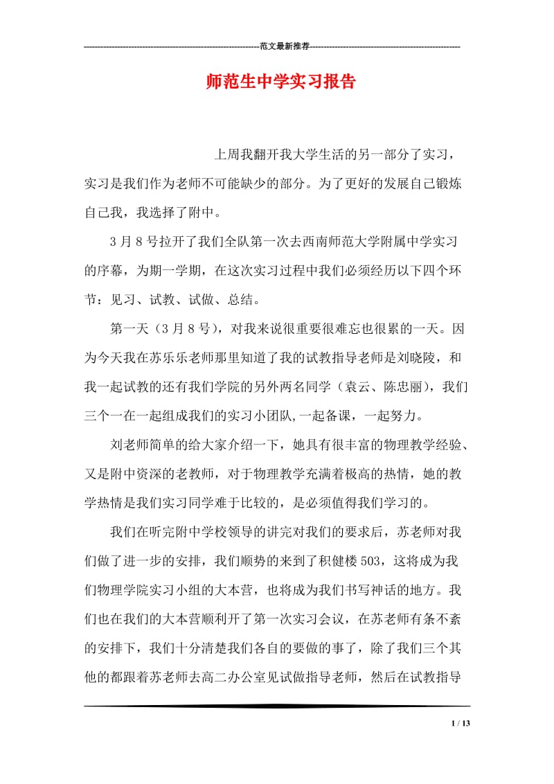 师范生中学实习报告.doc_第1页