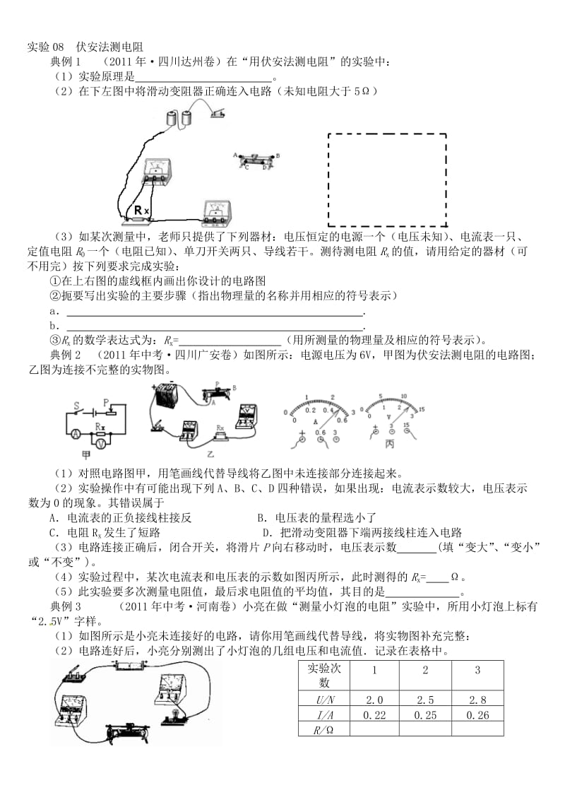 2017伏安法测电阻精品中考试题汇编名师制作优质教学资料.doc_第1页