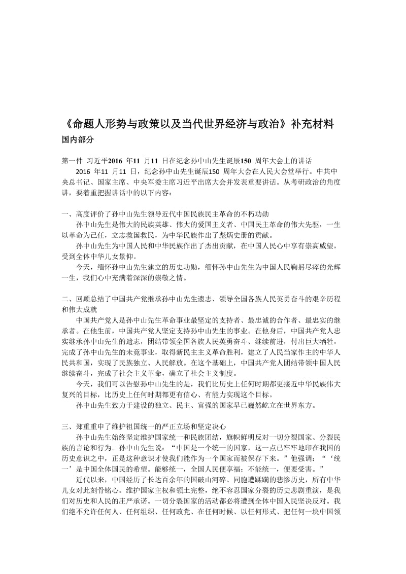 2017考研政治《形势与政策》12月补充材料名师制作优质教学资料.doc_第1页