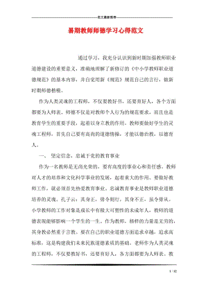 暑期教师师德学习心得范文.doc