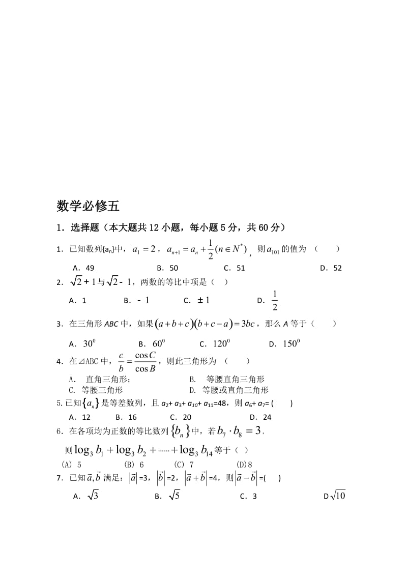 2017年必修五数学全册练习题及答案名师制作优质教学资料.doc_第1页