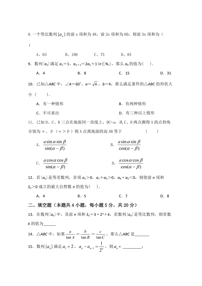 2017年必修五数学全册练习题及答案名师制作优质教学资料.doc_第2页