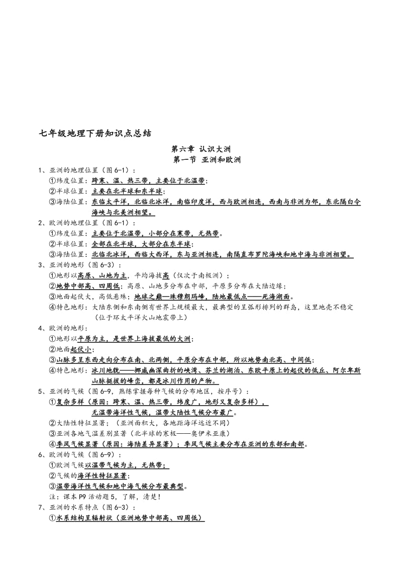 2018湘教版七年级地理下册知识点总结名师制作优质教学资料.doc_第1页