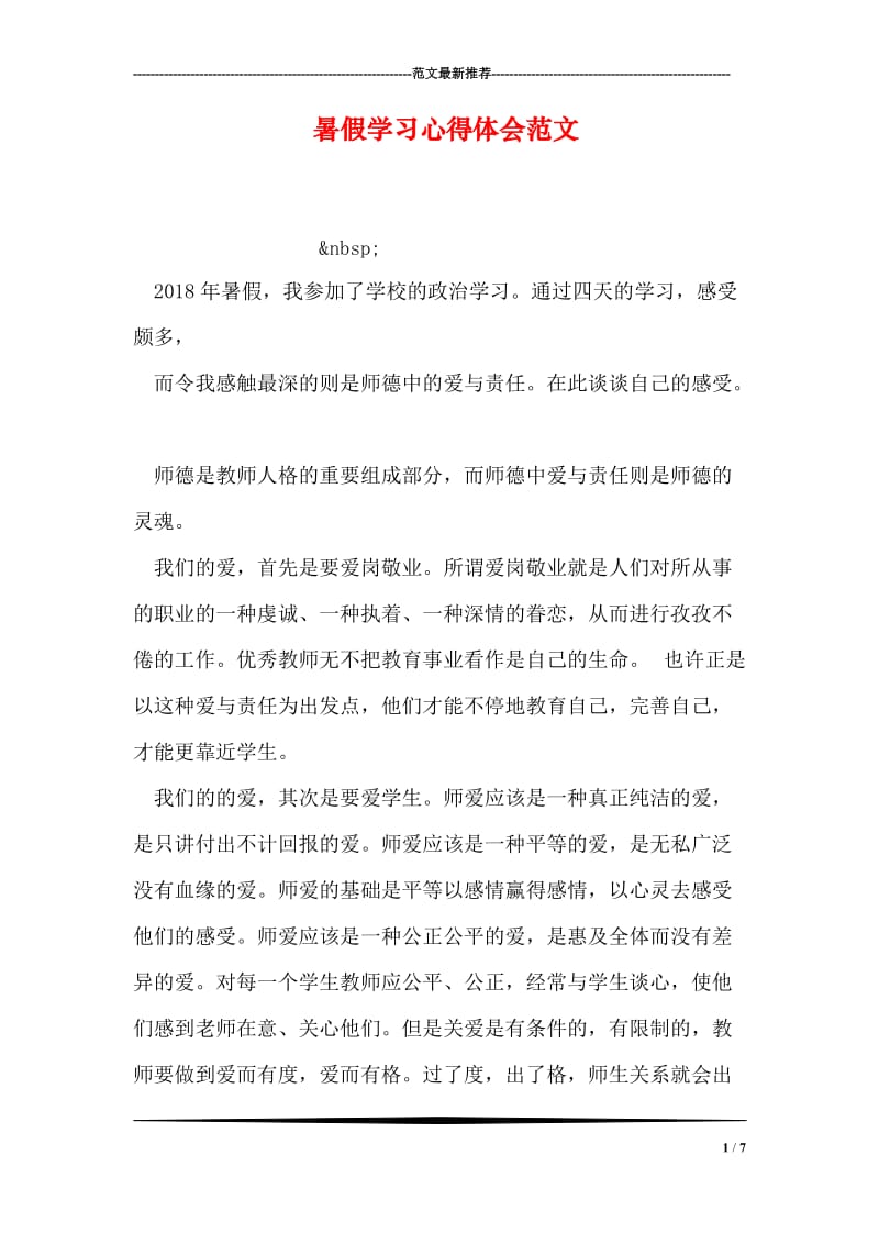 暑假学习心得体会范文.doc_第1页