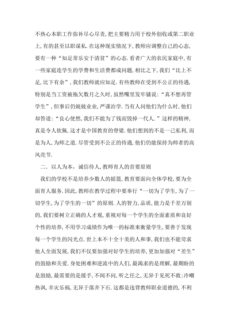 怎样才能成为一名合格的人民教师.doc_第2页