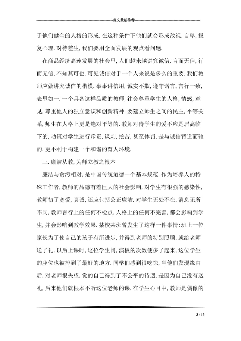 怎样才能成为一名合格的人民教师.doc_第3页