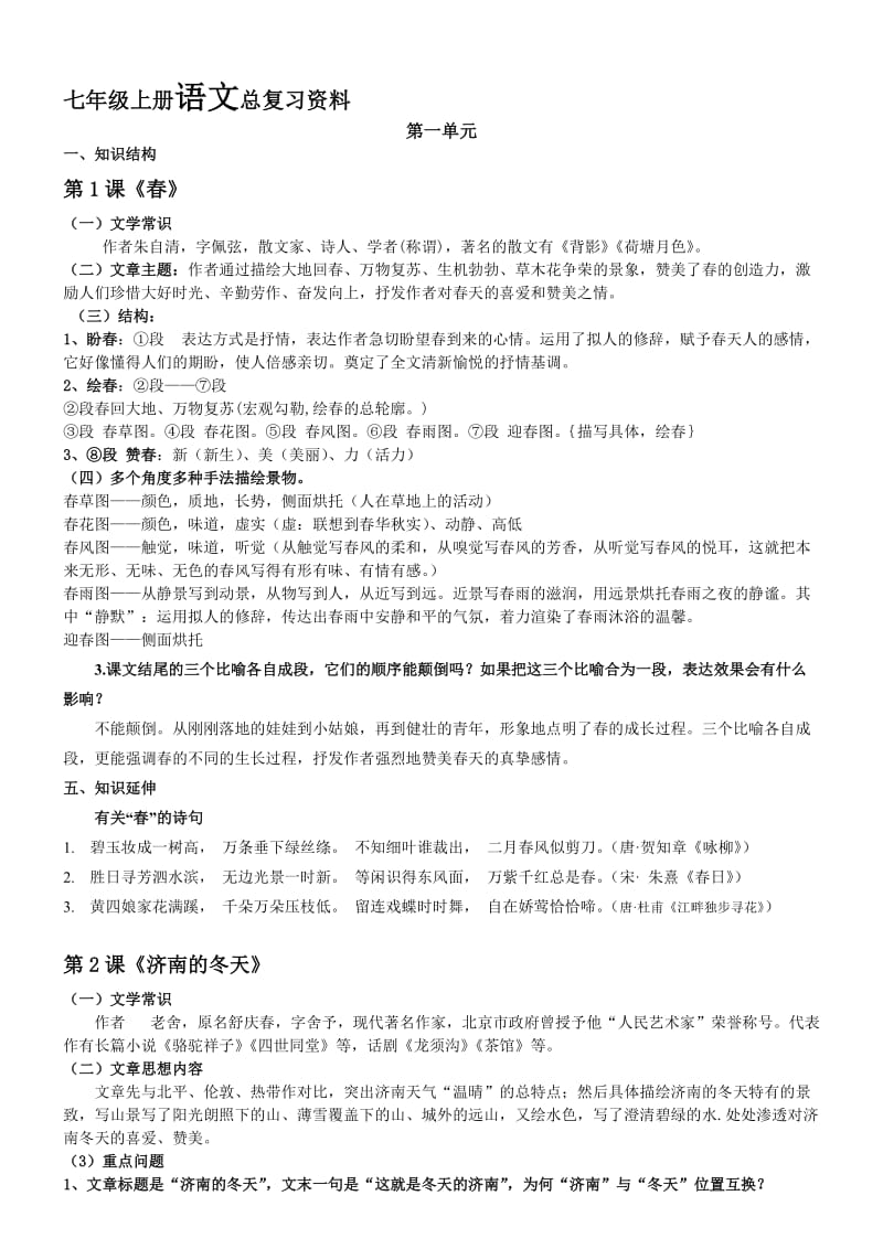 2017新版七年级上人教版语文知识点总结名师制作优质教学资料.doc_第1页