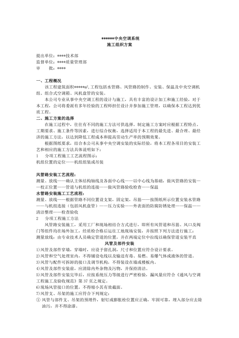 中央空调施工组织方案.doc_第1页