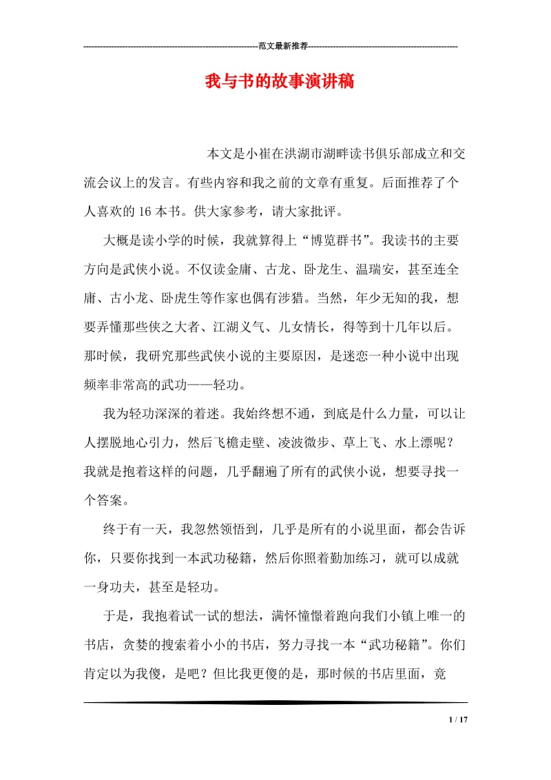 我与书的故事演讲稿.doc_第1页