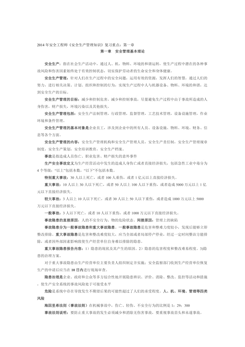 《安全生产管理知识》复习重点名师制作优质教学资料.doc_第1页