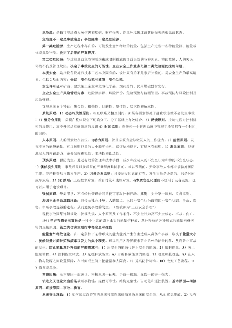 《安全生产管理知识》复习重点名师制作优质教学资料.doc_第2页