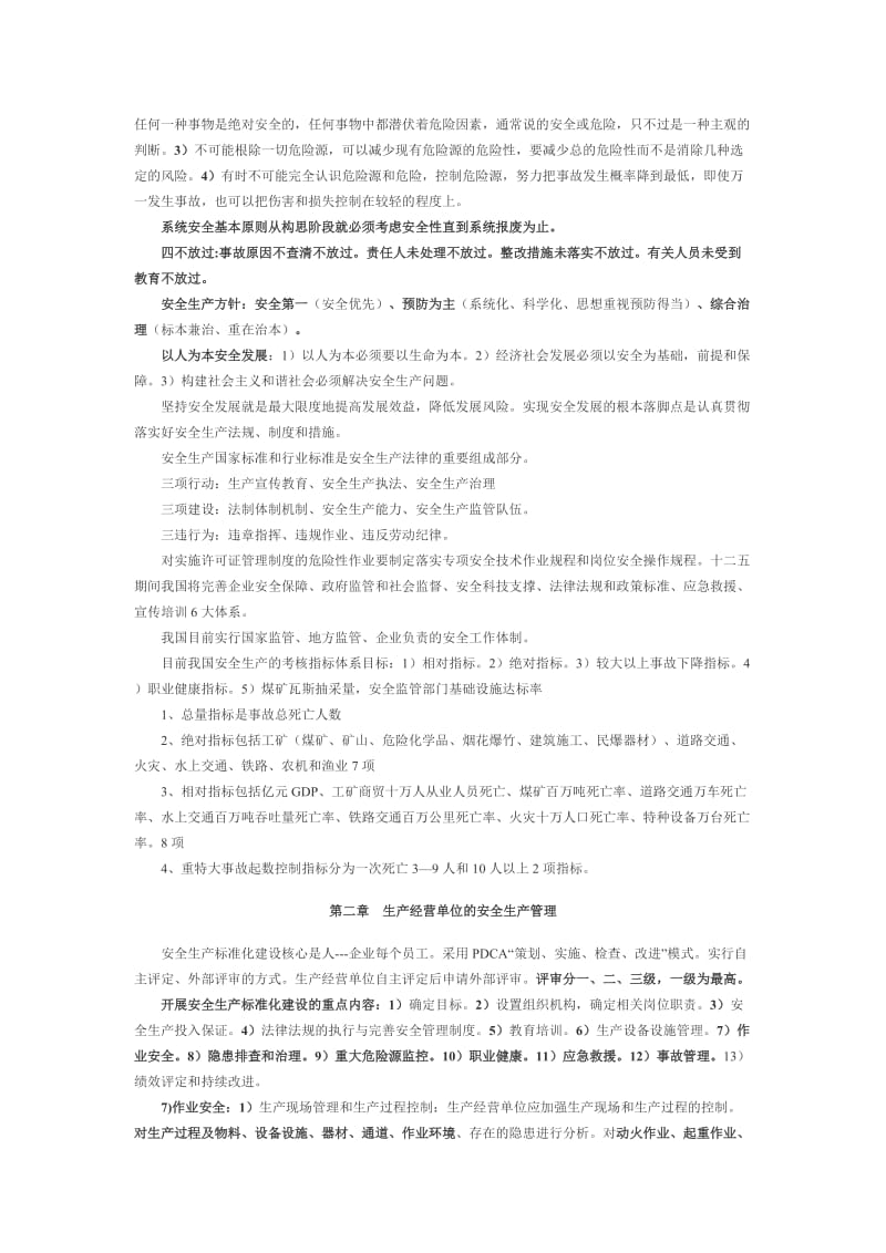 《安全生产管理知识》复习重点名师制作优质教学资料.doc_第3页