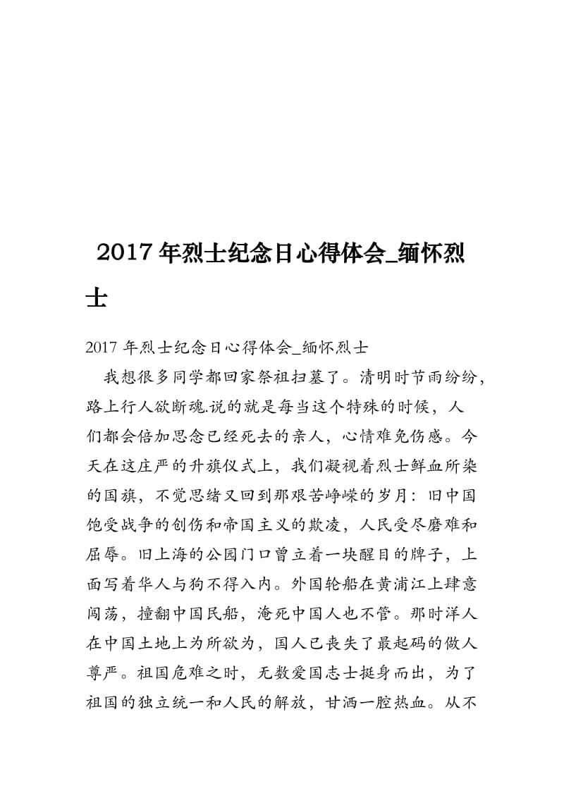 2017年烈士纪念日心得体会-缅怀烈士名师制作优质教学资料.doc_第1页