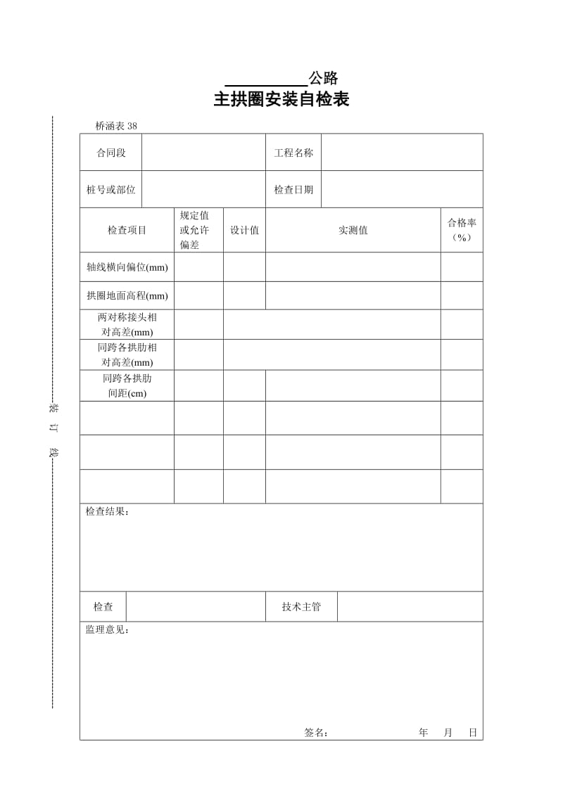 主拱圈安装自检表.doc_第1页