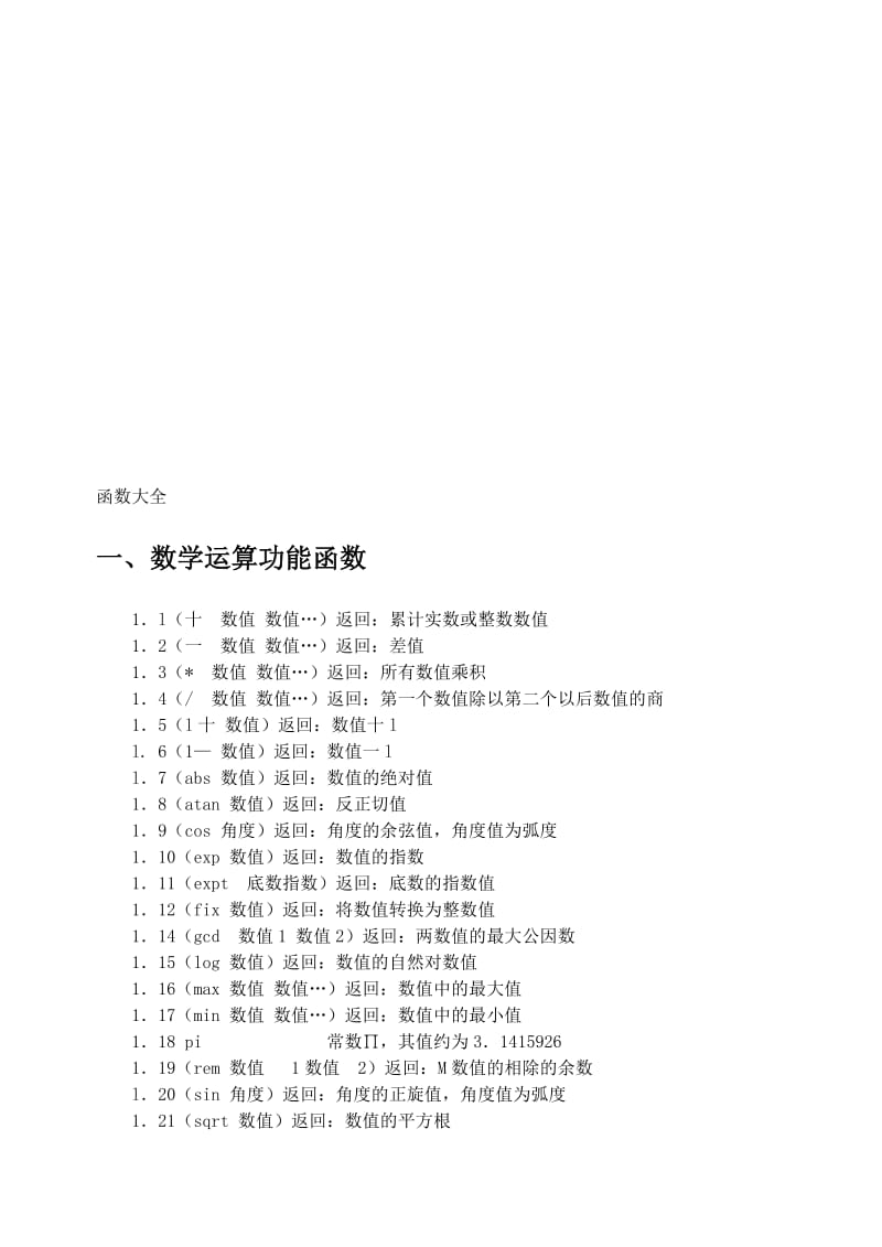 autolisp函数大全名师制作优质教学资料.doc_第1页