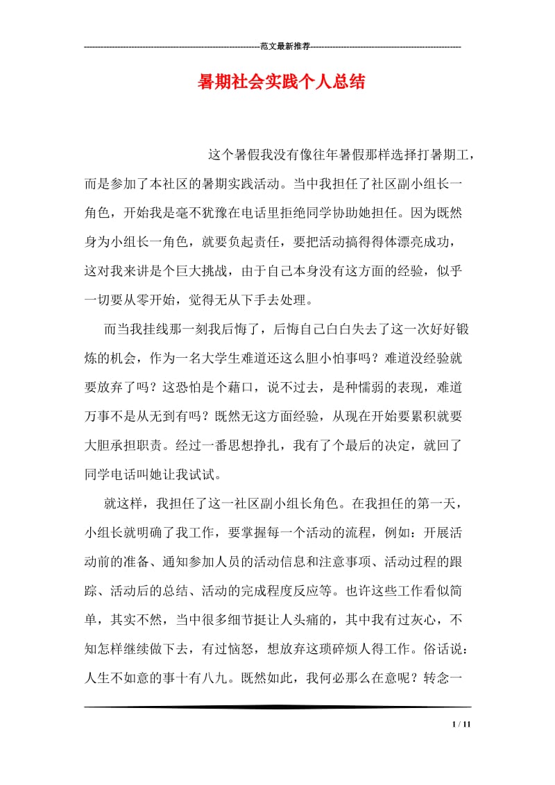 暑期社会实践个人总结.doc_第1页