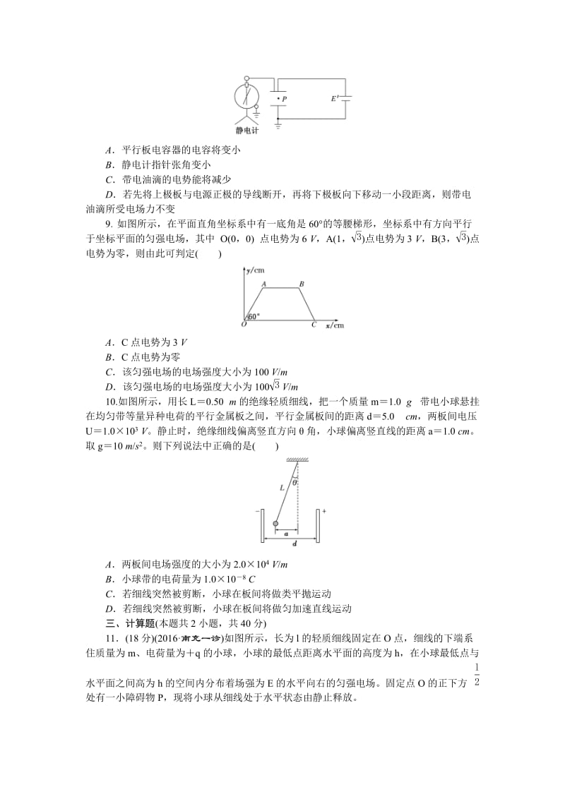 2017届一轮复习-静电场-单元测试名师制作优质教学资料.doc_第3页