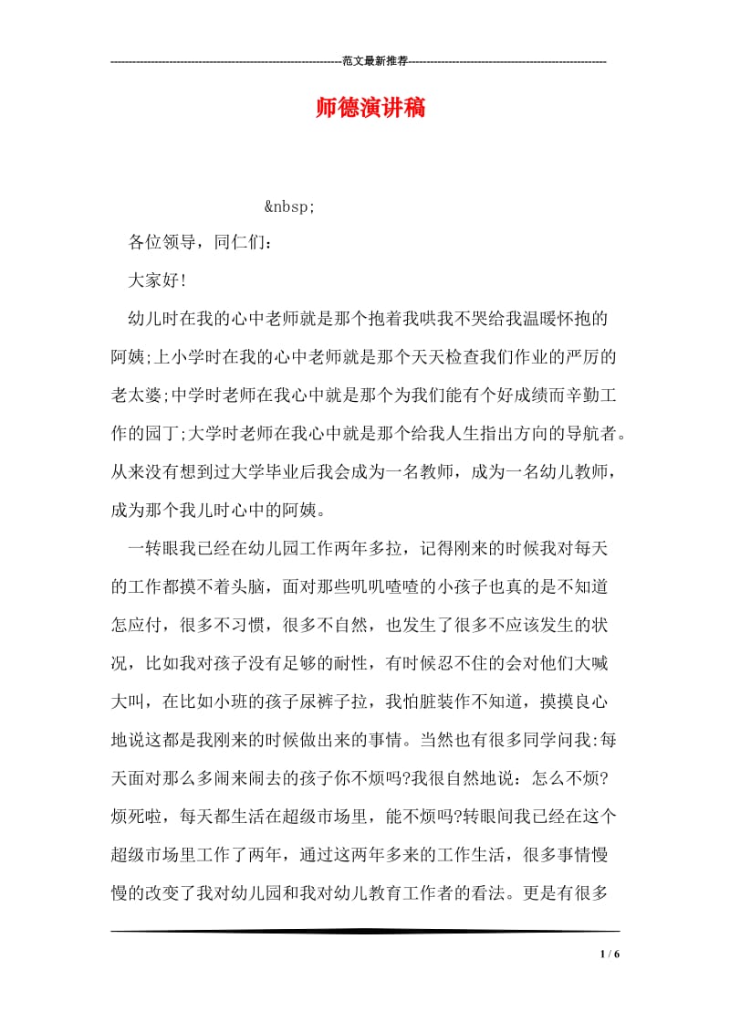 师德演讲稿.doc_第1页