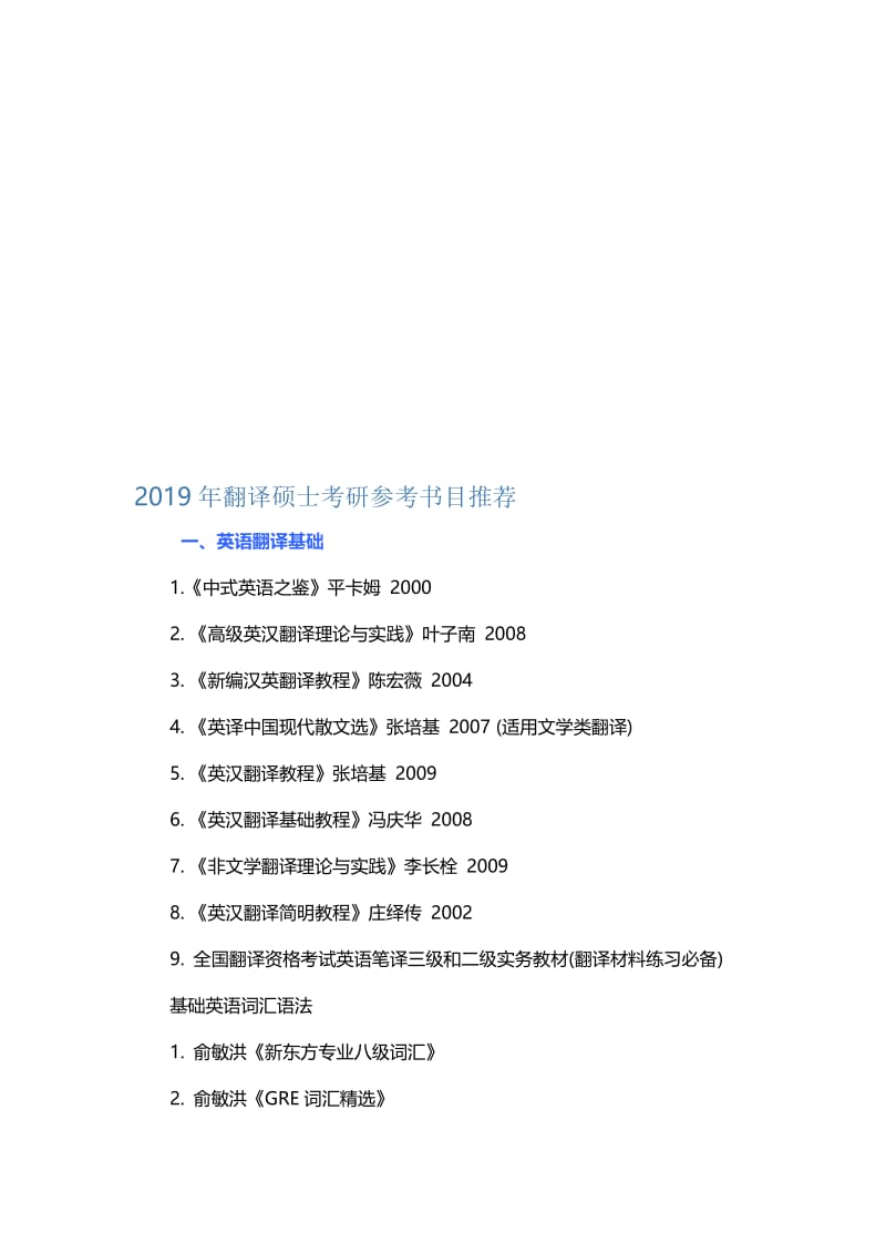 2019年翻译硕士考研参考书目推荐名师制作优质教学资料.doc_第1页