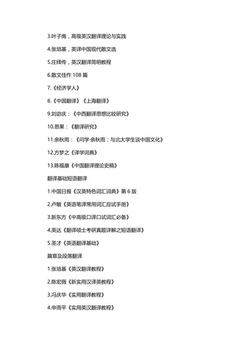 2019年翻译硕士考研参考书目推荐名师制作优质教学资料.doc_第3页