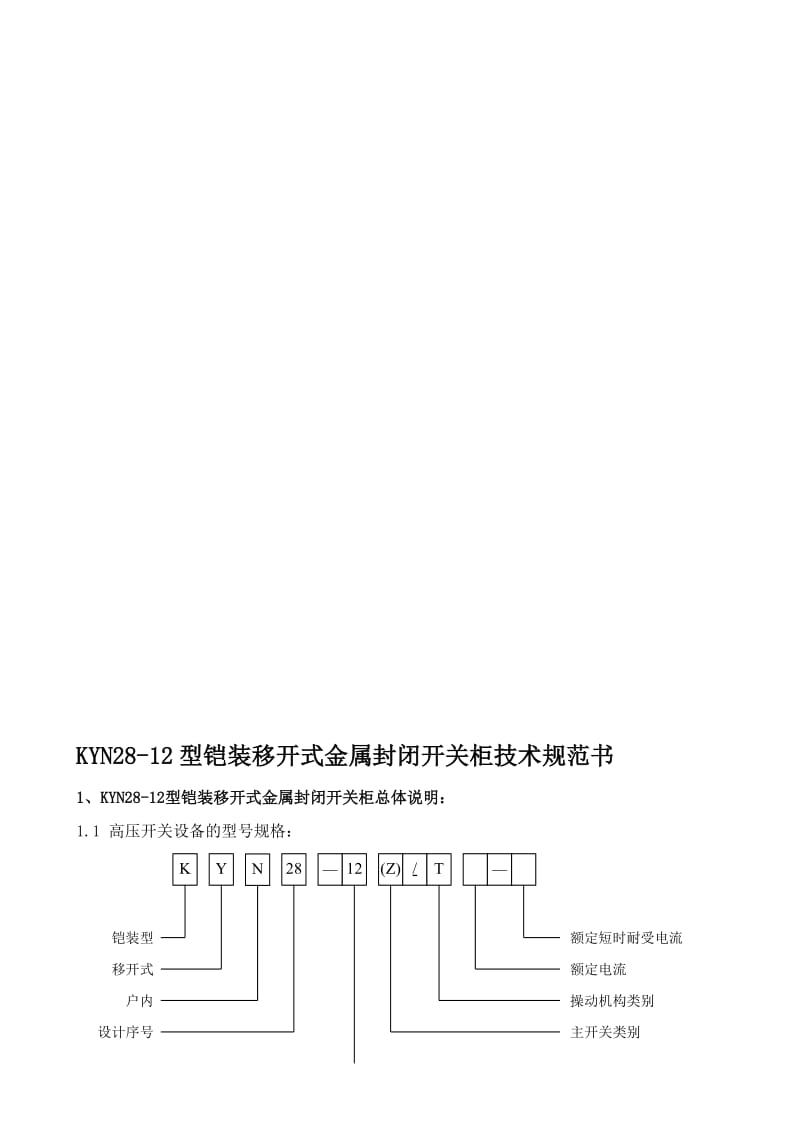 KYN28-12型铠装移开式金属封闭开关柜技术规范书名师制作优质教学资料.doc_第1页