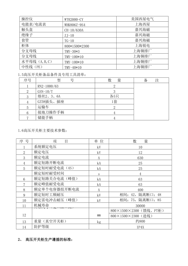 KYN28-12型铠装移开式金属封闭开关柜技术规范书名师制作优质教学资料.doc_第3页