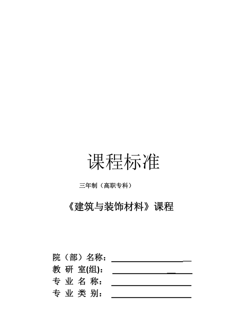 《建筑与装饰材料》课程标准名师制作优质教学资料.doc_第1页