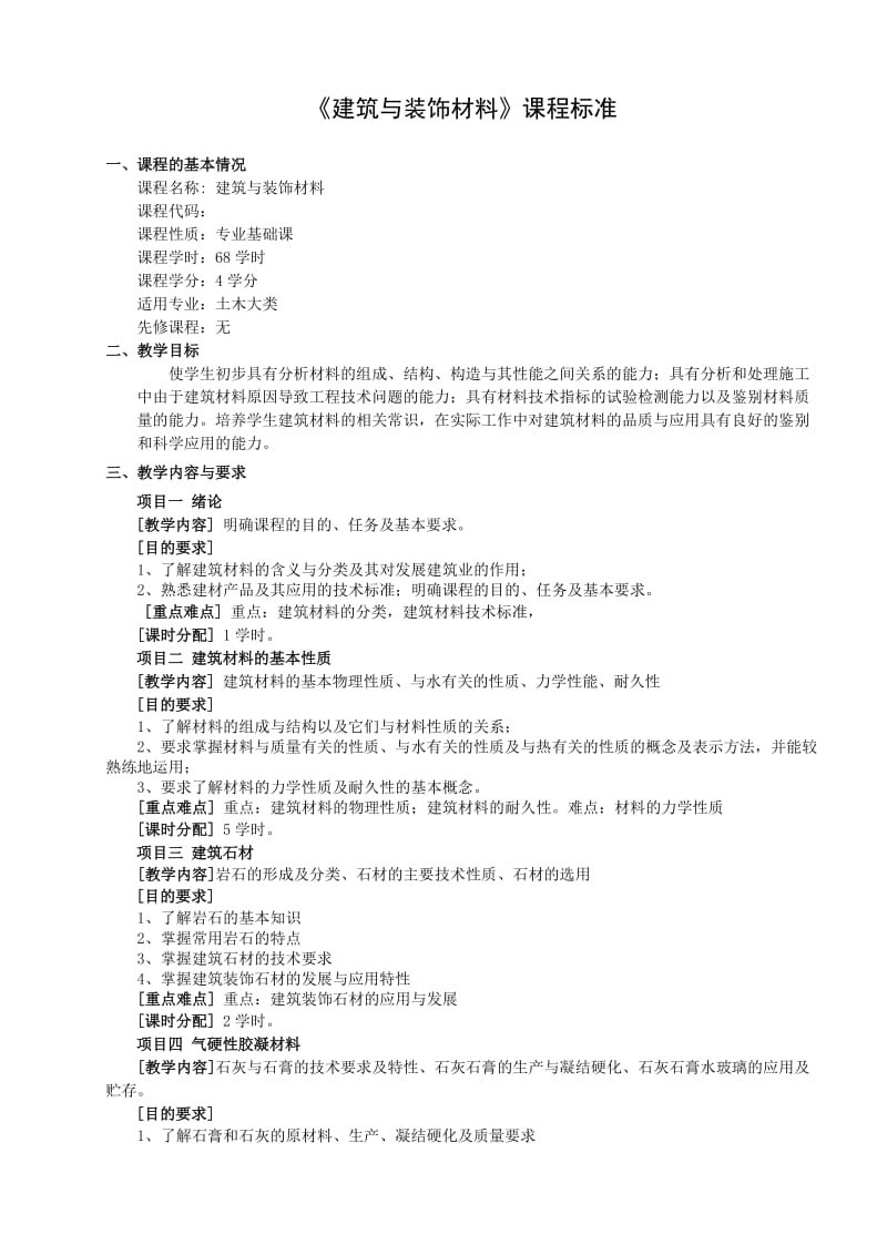 《建筑与装饰材料》课程标准名师制作优质教学资料.doc_第3页