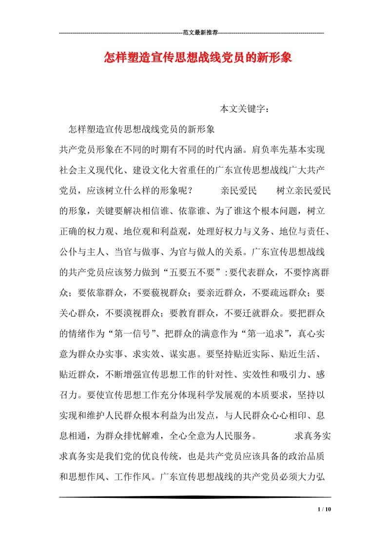 怎样塑造宣传思想战线党员的新形象.doc_第1页