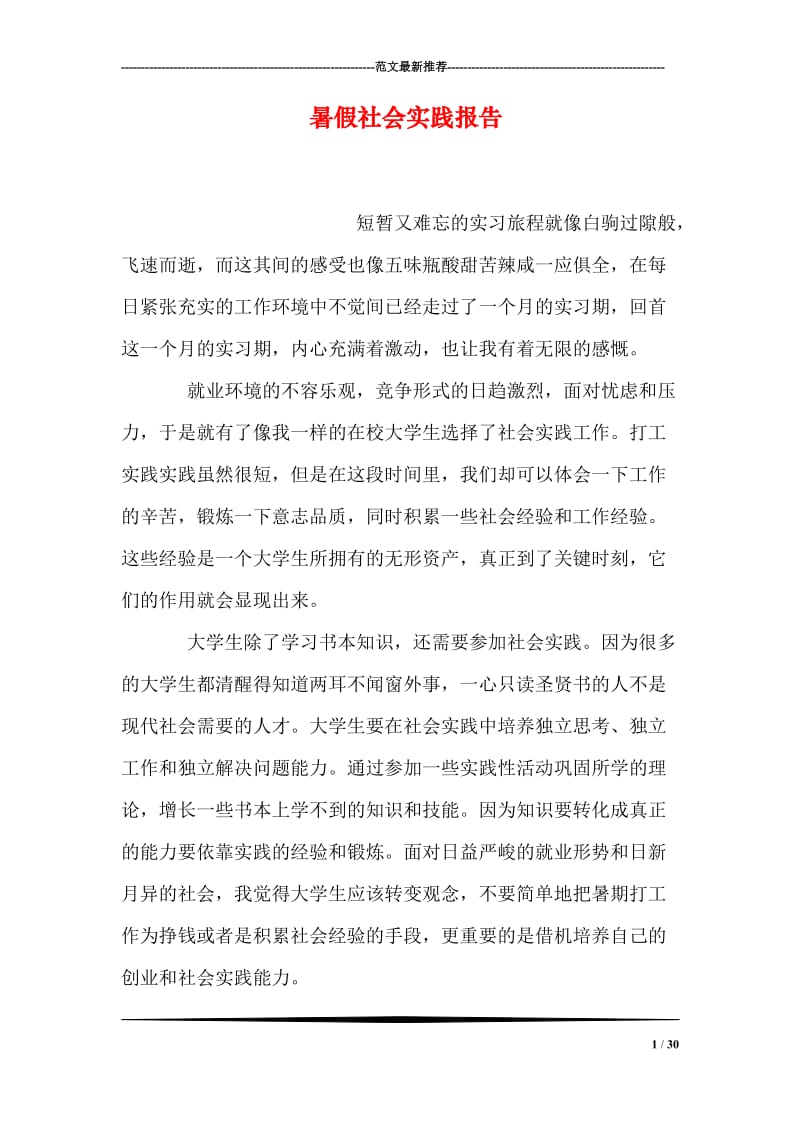 暑假社会实践报告_4.doc_第1页