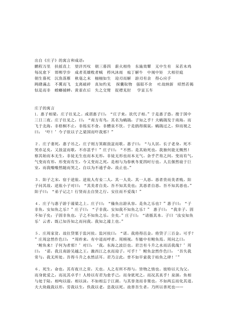 《庄子》中成语集锦名师制作优质教学资料.doc_第1页