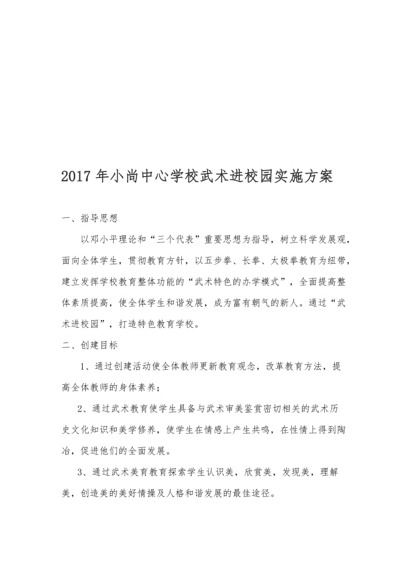 2017年校武术进校园实施方案名师制作优质教学资料.doc_第1页