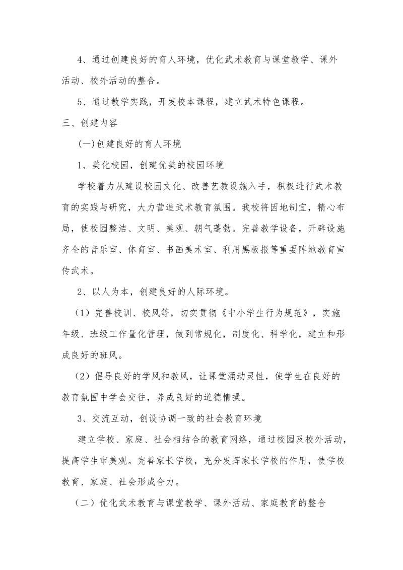 2017年校武术进校园实施方案名师制作优质教学资料.doc_第2页