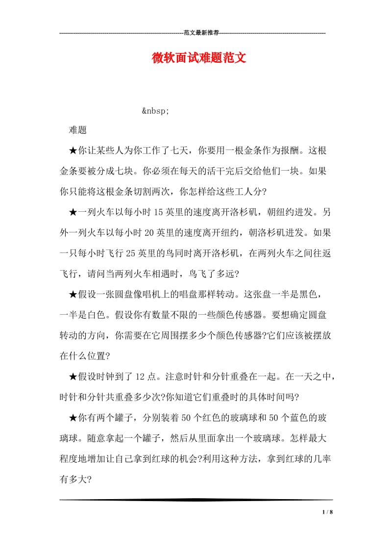 微软面试难题范文.doc_第1页