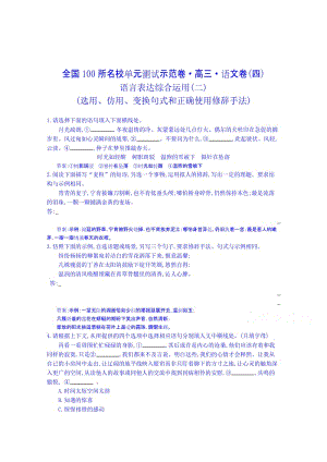 《全国100所名校单元测试示范卷》高三语文一轮复习备考-专题四、语言表达综合运用选用、仿用、变换句式名师制作优质教学资料.doc