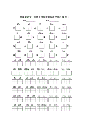 2017年部编版语文一年级上册看拼音写汉字练习题名师制作优质教学资料.doc