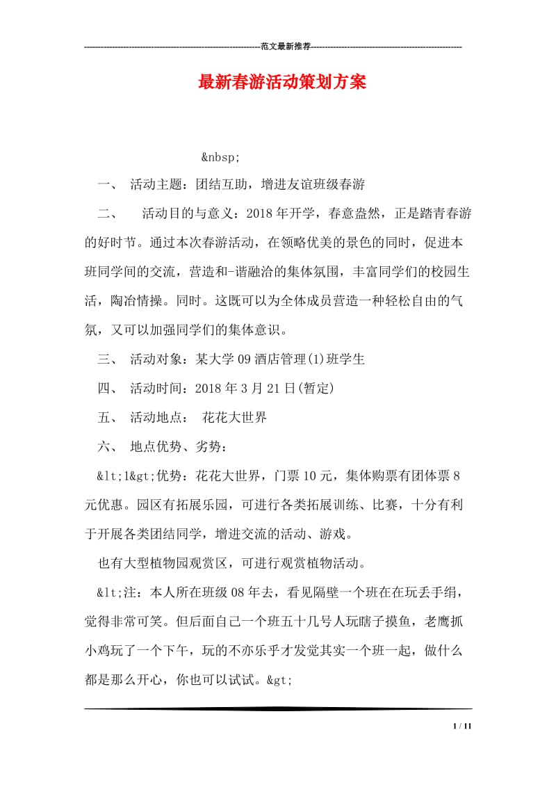 最新春游活动策划方案.doc_第1页