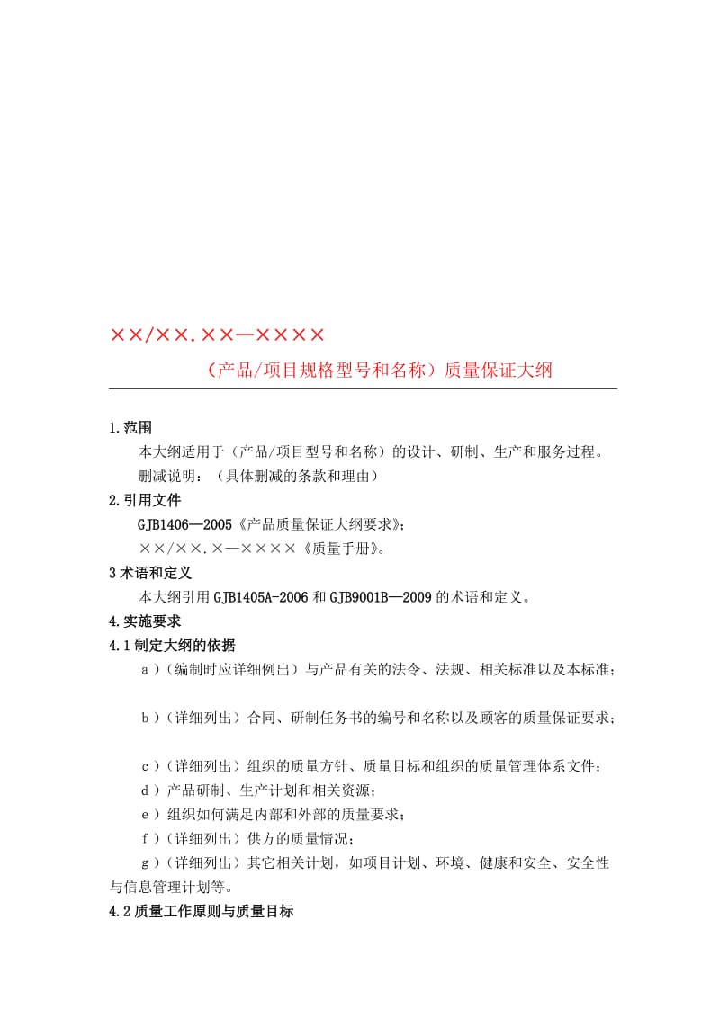 GJB质量大纲、质量计划(模板)老师提供名师制作优质教学资料.doc_第1页