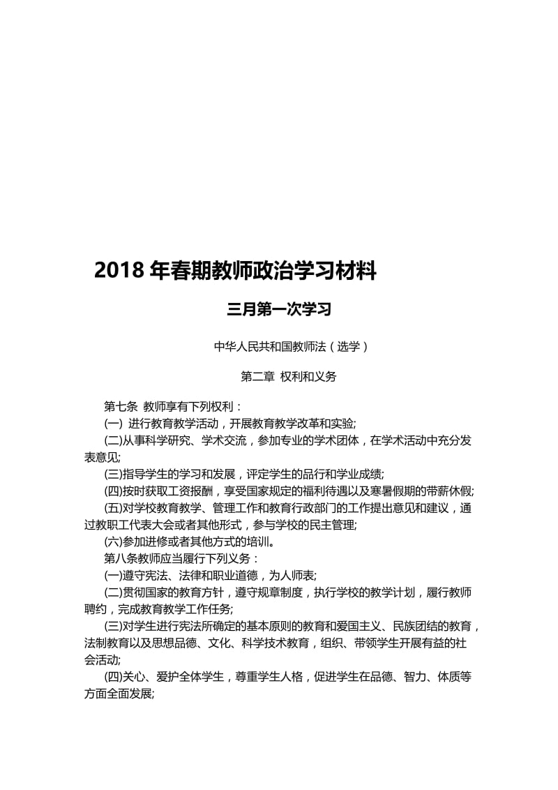 2018年春期教师政治学习材料名师制作优质教学资料.doc_第1页