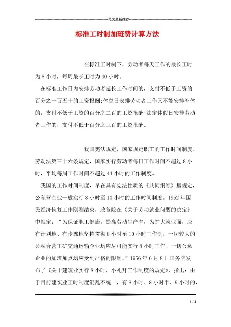 标准工时制加班费计算方法.doc_第1页