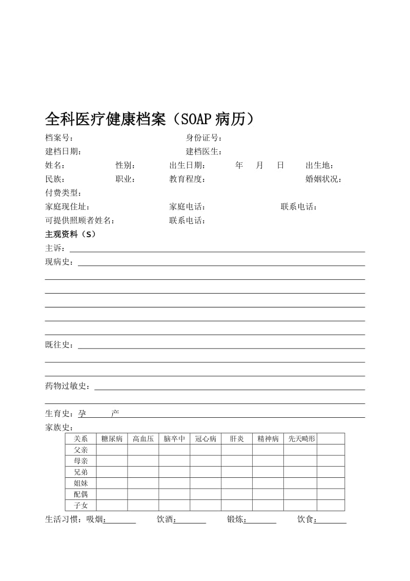 SOAP病历模板名师制作优质教学资料.doc_第1页