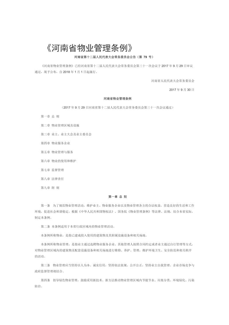 2018新版河南省物业管理条例名师制作优质教学资料.doc_第1页