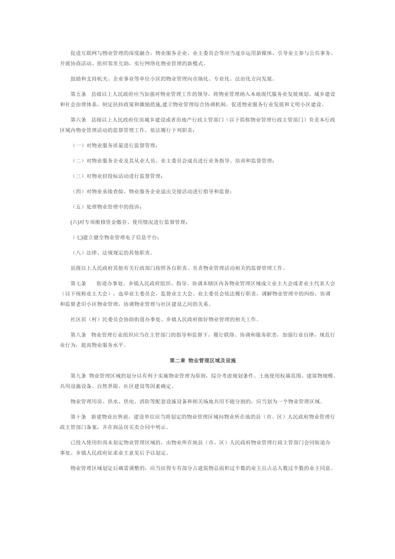 2018新版河南省物业管理条例名师制作优质教学资料.doc_第2页