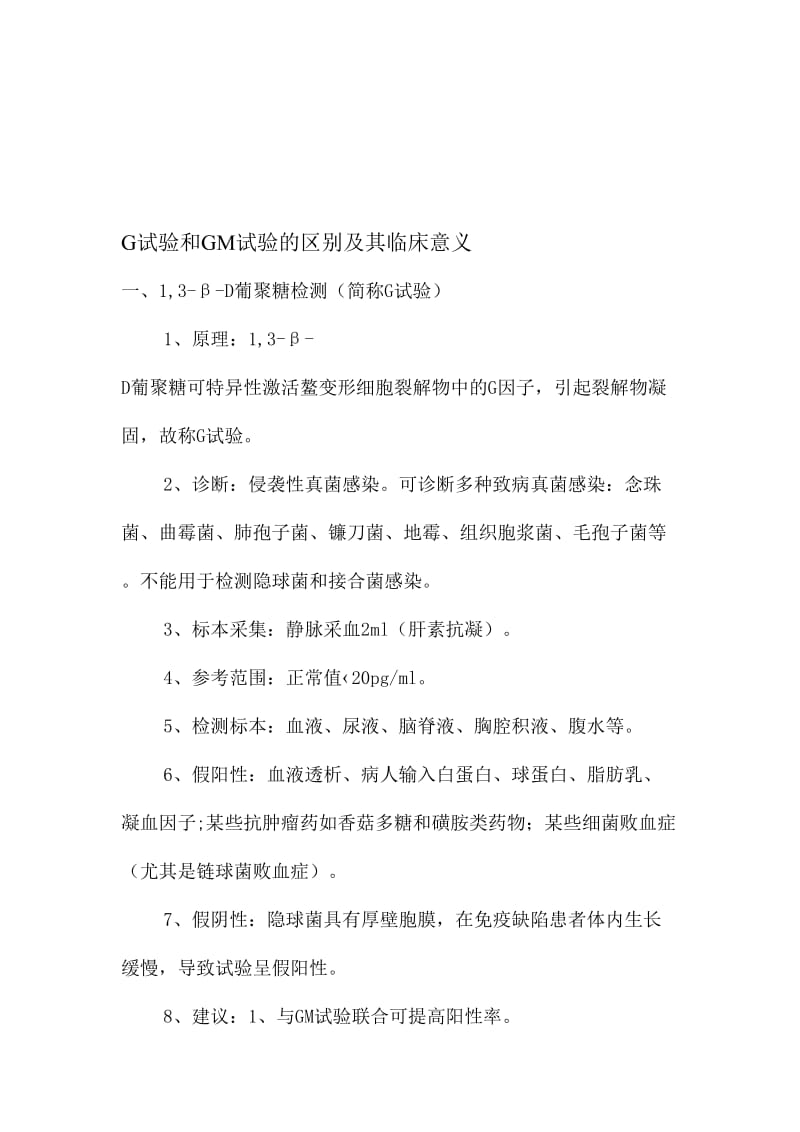 G试验和GM实验的区别及其临床意义名师制作优质教学资料.doc_第1页