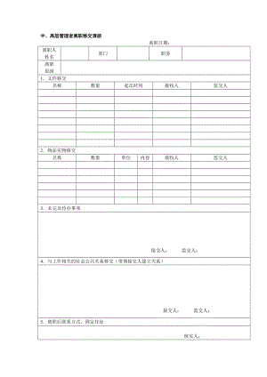 中、高层管理者离职移交清册.doc