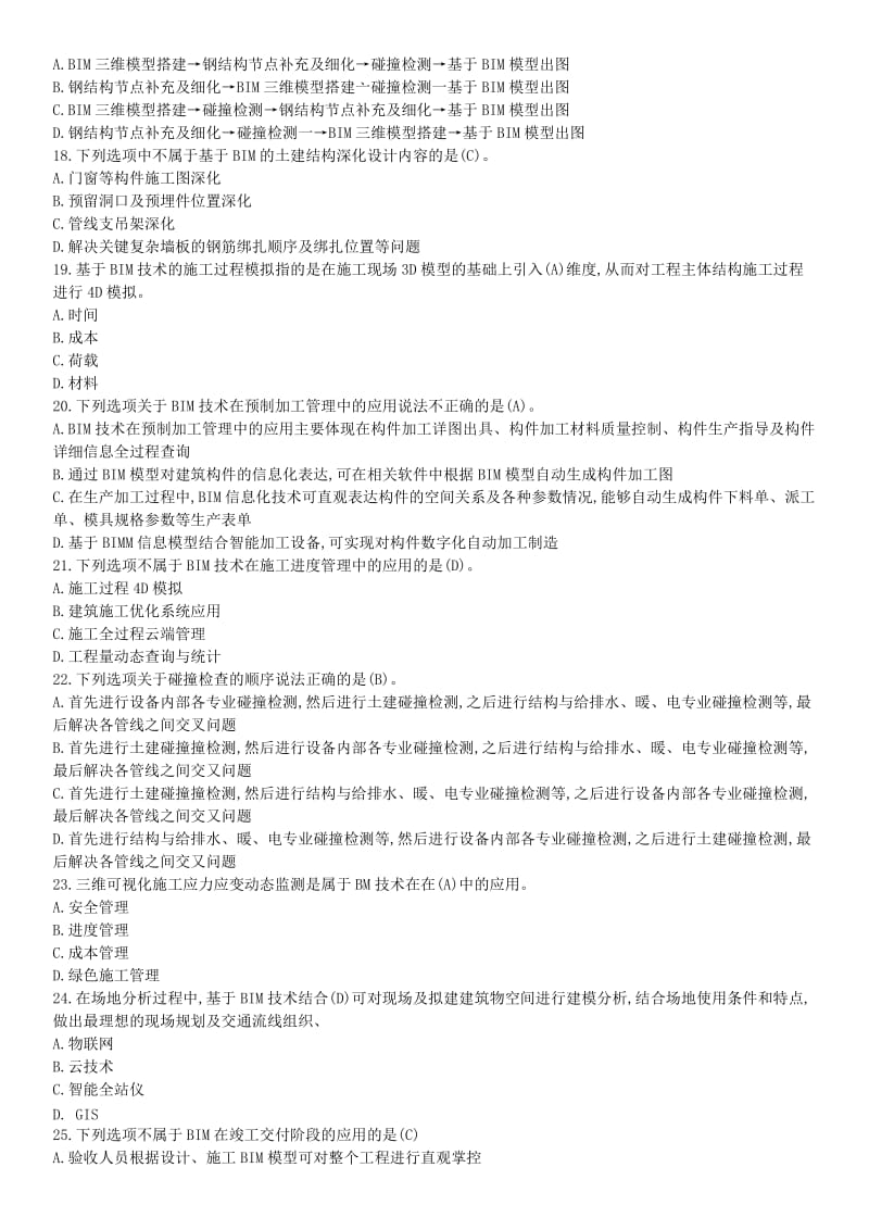 BIM应用与项目管理十套习题与答案名师制作优质教学资料.doc_第3页