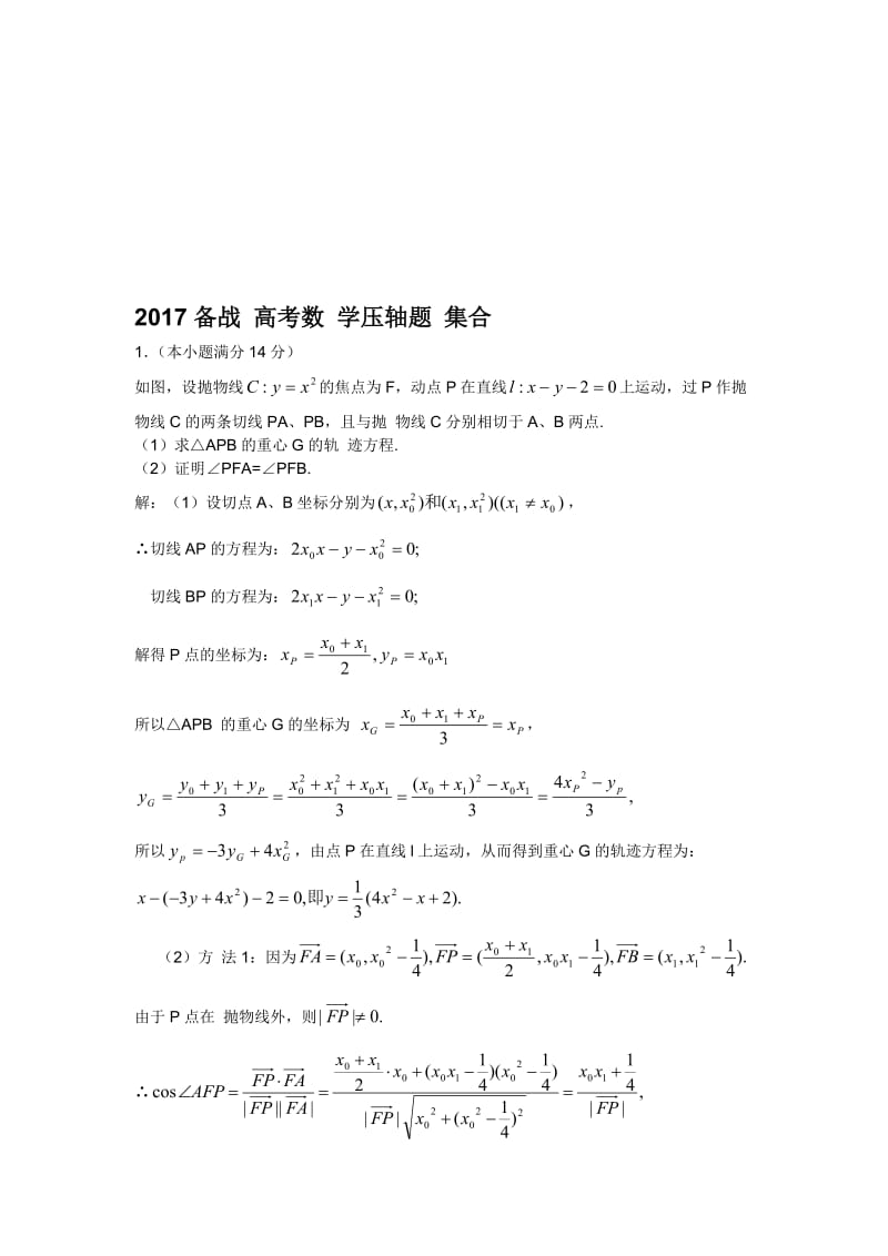 2017高考数学压轴题大集合名师制作优质教学资料.doc_第1页