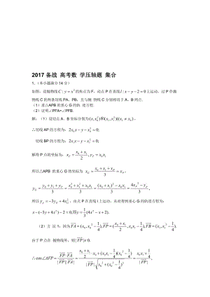 2017高考数学压轴题大集合名师制作优质教学资料.doc