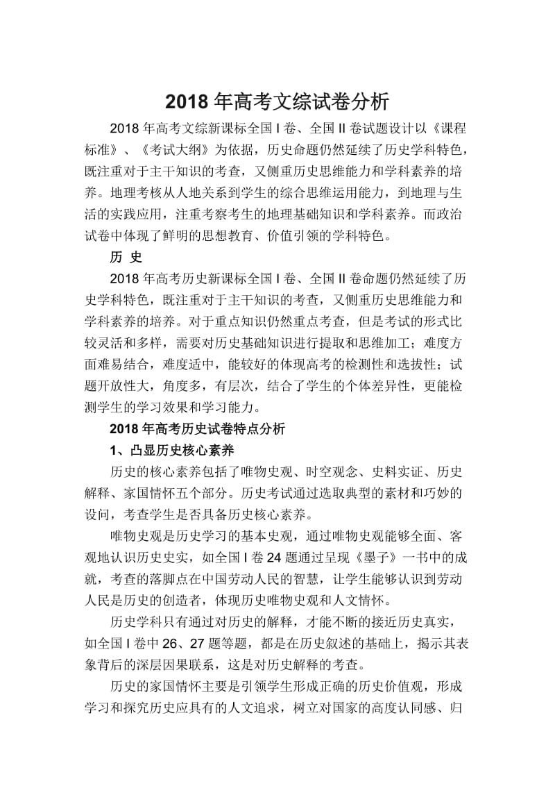 2018年高考文综全国卷分析名师制作优质教学资料.doc_第1页