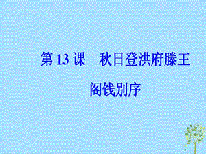 2018秋高中语文第四单元第13课秋日登洪府滕王阁饯别序课件粤教版选修唐宋散文.pptx